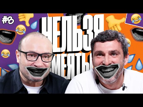 Видео: Нельзя Смеяться | Смех с водой, крестики-нолики, модный приговор | Генич, Баженов