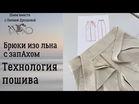 Видео: Технология обработки пояса на брюках с запАхом