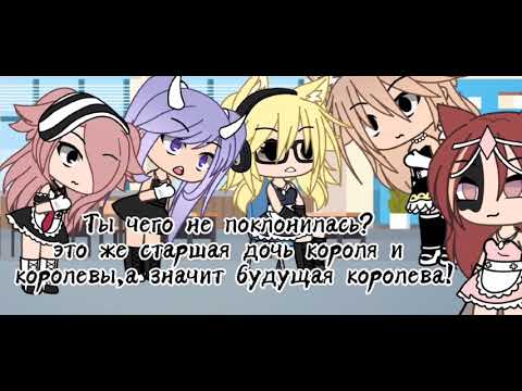 Видео: Топ 5 meme Дочь королевской семьи Gacha Life