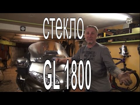 Видео: Ветровое стекло  honda goldwing 1800