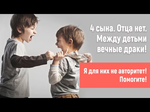 Видео: 4 сына. Дерутся! Я для них не авторитет. Как быть?