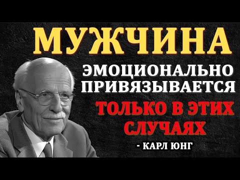 Видео: Мужчина Эмоционально Привязывается Только Если Видит Эти 7 Вещей | Карл Юнг