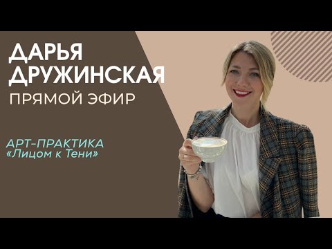 Видео: АРТ-ПРАКТИКА "Лицом к Тени". Прямой эфир от 30.10.25