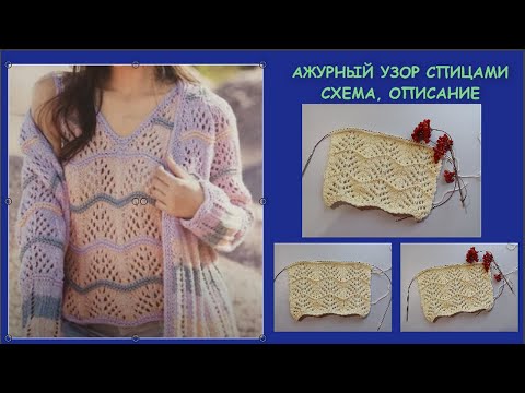 Видео: РОСКОШНЫЙ, РОМАНТИЧНЫЙ АЖУРНЫЙ УЗОР 912 Вязание Узоры спицами