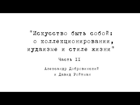 Видео: Искусство быть собой: Александр Добровинский и Давид Ройтман #2