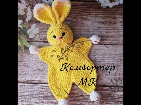 Видео: Плюшевый комфортер / Подробный МК