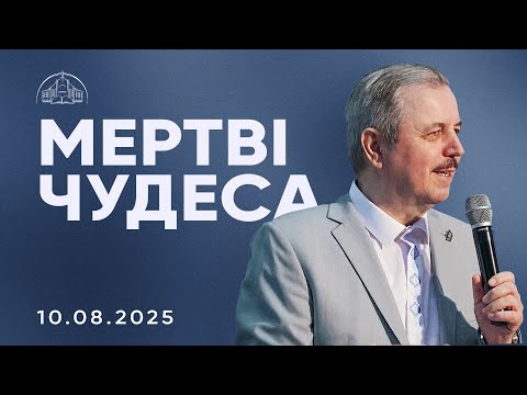 Видео: Мертві чудеса або Чому проблеми повертаються | Пилип Савочка | 25.06.2025