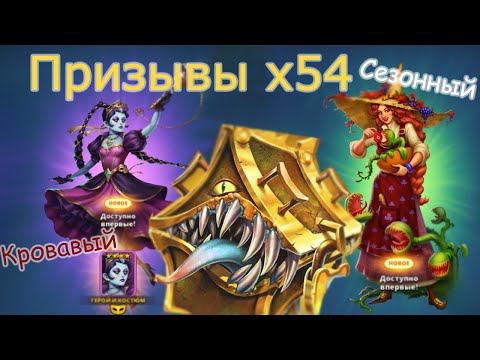 Видео: Призывы x54 в поисках МИМИКА на Сезонном и Кровавом призывах | Empires & Puzzles | Империя пазлов