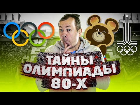 Видео: Все тайны и секреты Олимпиады-80
