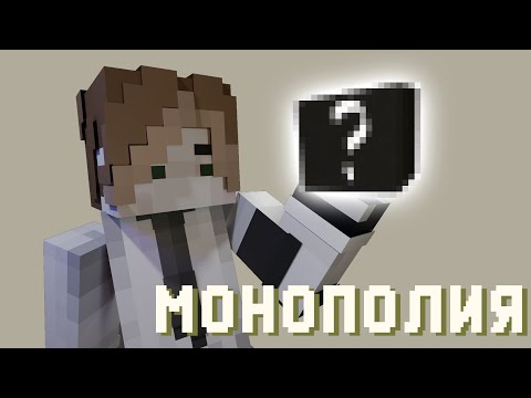 Видео: Я Устроила МОНОПОЛИЮ На Приватном Сервере Ютуберов | ETERNAL