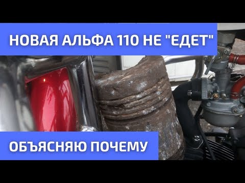 Видео: Почему не едет мопед Альфа 110