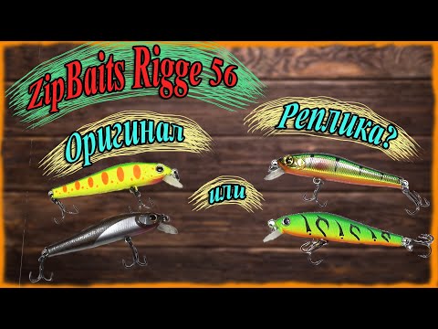 Видео: Zipbaits Rigge 56. Оригинал или реплика?