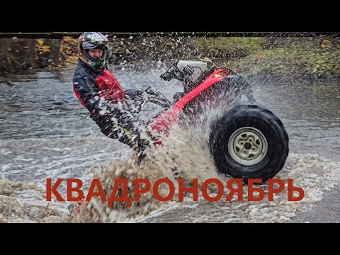 Видео: Квадроноябрь.