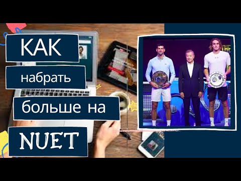 Видео: Как набрать больше баллов на NUET и поступить в Назарбаев Университет