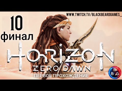 Видео: ФИНАЛЬНАЯ БИТВА С АИДОМ Horizon Zero Dawn #10