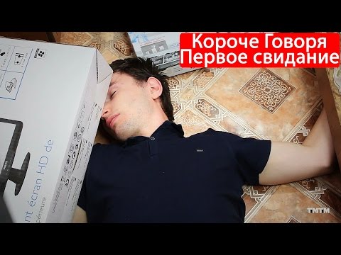 Видео: КОРОЧЕ ГОВОРЯ, ПЕРВОЕ СВИДАНИЕ