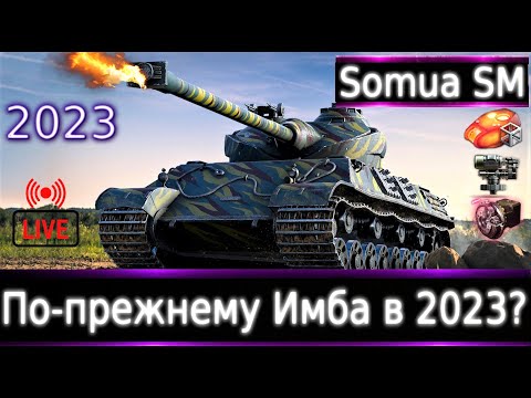 Видео: Somua SM 💰🔥 Live смотр 2023. По-прежнему Имба?