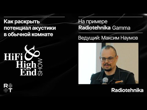 Видео: Как в обычной комнате раскрыть потенциал акустики по максимуму на примере Radiotehnika Gamma