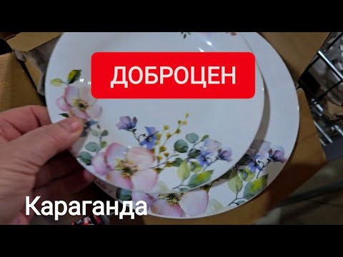 Видео: ДОБРОЦЕН НА ПРИВОКЗАЛЬНОЙ 10 #караганда 