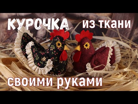 Видео: Никто не поверит, что вы сшили эту курочку сами! Подробный мастер-класс.