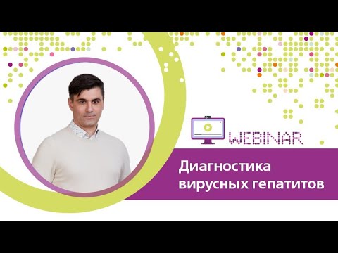 Видео: Диагностика вирусных гепатитов