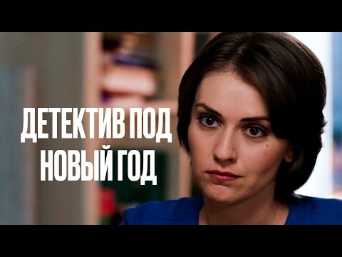 Видео: 🔥От этого фильма невозможно оторваться! – ФИЛЬМ ПОД НОВЫЙ ГОД – НОВИНКИ КИНО – ТОП ФИЛЬМ 2024
