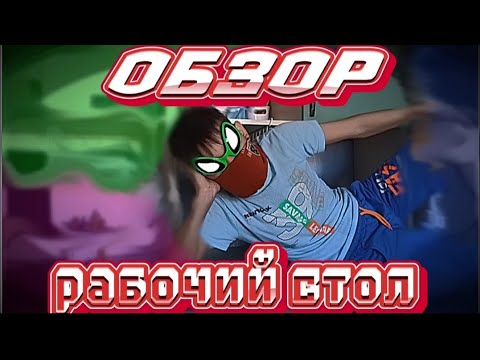 Видео: Обзор на мой рабочий стол ЧЕЕЕЕЕЕК ✌️|Ёж Робот|