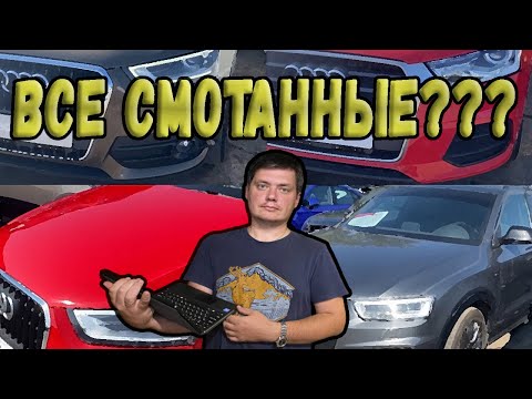 Видео: Почему все AUDI Q3 "смотанные"? Объясняю...