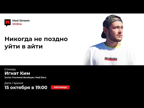 Видео: Mad Stream:  "Никогда не поздно уйти в айти" Cпикер - Игнат Ким.