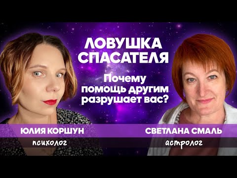 Видео: Почему, когда я хочу помочь кому-то на меня обижаются? 