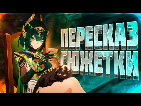 Видео: Пересказ Сюжета Нод-Края Луна I Танец вьюги в сизой чаще: Часть 2 | Genshin Impact Лор