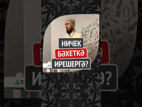 Видео: Ничек бәхеткә ирешергә? #Shorts Раил хәзрәт Фәйзрахманов