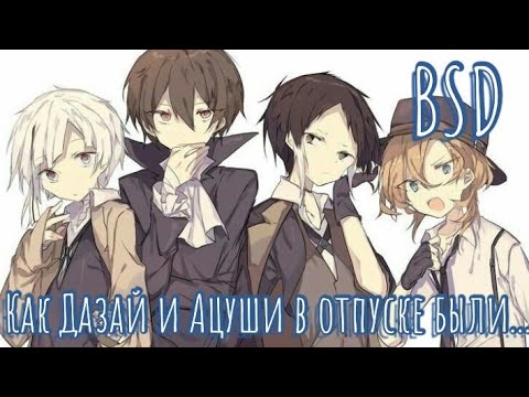 Видео: Как Дазай и Ацуши в отпуске были... | Дизель Шоу | Bungou stray dogs