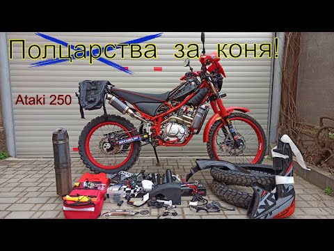Видео: Полцарства за коня!!! ATAKI 250 ПОЛНЫЙ Upgrade!!!