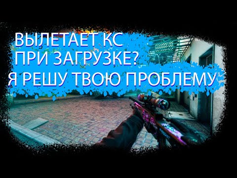 Видео: ВЫЛЕТАЕТ КС2 ПРИ ЗАГРУЗКЕ - Я РЕШУ ТВОЮ ПРОБЛЕМУ 2024