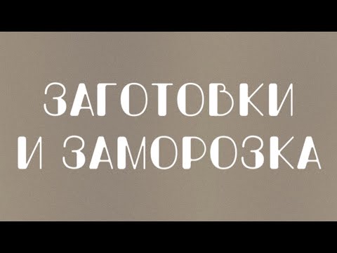 Видео: Заготовки и заморозка | Ксюша Лобачева