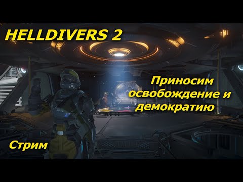 Видео: Стрим по HELLDIVERS 2. Приносим освобождение и демократию.