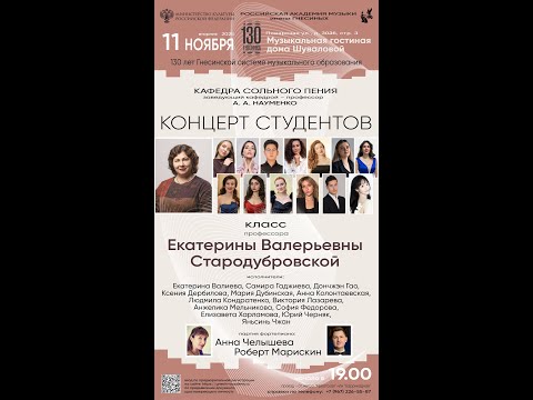 Видео: Концерт студентов класса профессора Екатерины Валерьевны Стародубровской, РАМ им. Гнесиных,11.11.25г