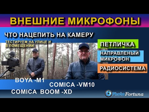 Видео: Внешние микрофоны. Петличка BOYA-M1, направленный микрофон Comica и беспроводной COMICA BOOM XD