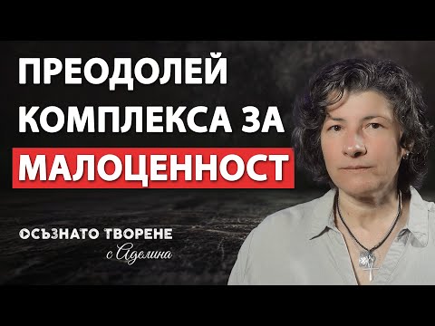 Видео: Как да се СПРАВЯ с чувството за МАЛОЦЕННОСТ? | Спомни си, че си НУЖЕН! |  Аделина Димитрова