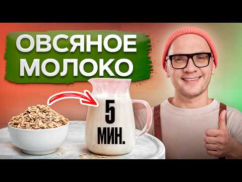 Видео: Готовим ЛУЧШЕЕ растительное молоко для детей и взрослых! / В чем польза растительного молока?