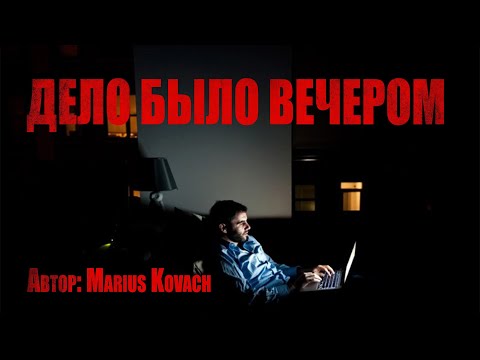 Видео: ДЕЛО БЫЛО ВЕЧЕРОМ. Страшные истории. Ужасы. Мистика