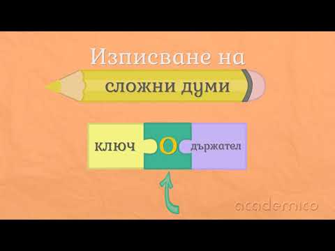 Видео: Образуване на думи - Български език 4 клас | academico