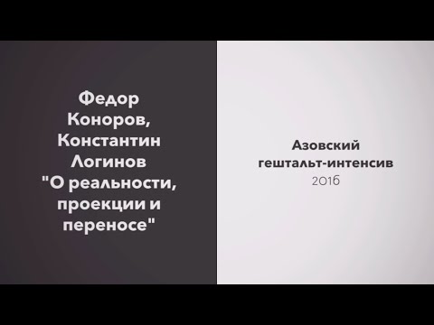 Видео: Федор Коноров, Константин Логинов | "О реальности, проекции и переносе"