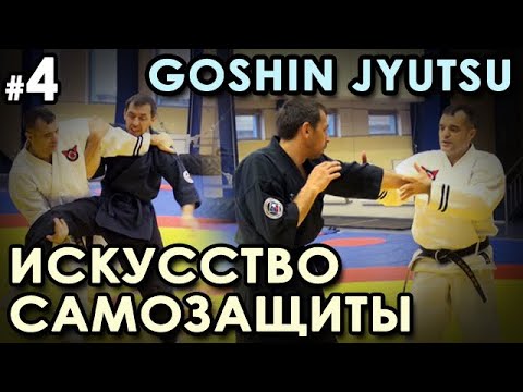 Видео: GOSHIN JYUTSU - Искусство Самозащиты - 4.