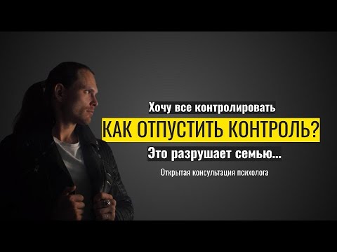 Видео: Как перестать ВСЕ КОНТРОЛИРОВАТЬ? (это выматывает и разрушает отношения)