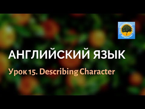 Видео: Английский язык. Урок 15: Describing Character