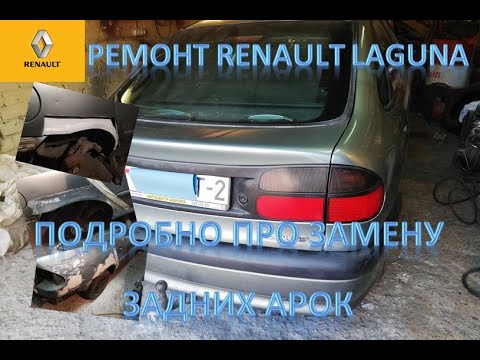 Видео: Ремонт Renault Laguna. Подробно про замену задних арок.