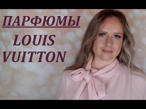 Видео: ОБЗОР АРОМАТОВ от LOUIS VUITTON | Attrape-Reve, California Dream, Pacific Chill, ON THE BEACH