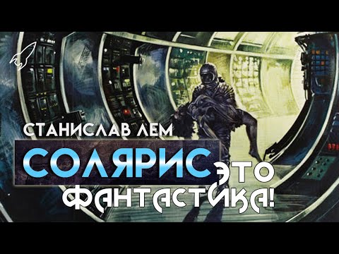 Видео: Солярис. О романе Станислава Лема и его экранизациях (Это фантастика) [RocketMan]